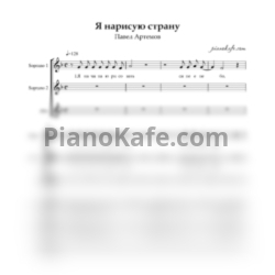 Ноты Павел Артемов - Я нарисую страну (Хоровая партитура)