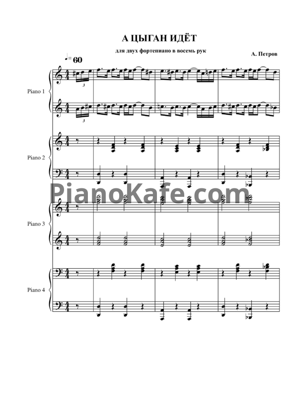 Ноты Андрей Петров - А цыган идет (для 2 фортепиано в 8 рук) - PianoKafe.com