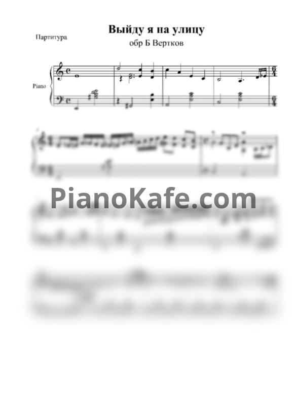 Ноты Борис Вертков - Выйду я на улицу - PianoKafe.com