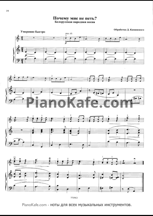 Ноты Д. Каминский - Почему мне не спеть? (Белорусская народная песня) - PianoKafe.com