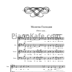 Ноты Н. Дремлюга - Молитва Господня. Отче наш (Хоровая партитура) - предпросмотр