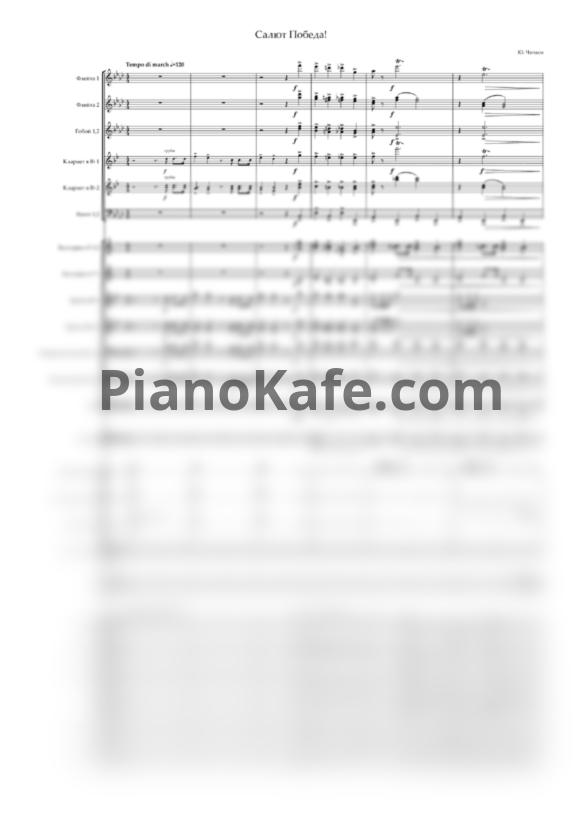 Ноты Юрий Чичков - Салют победа (Партитура и голоса) - PianoKafe.com