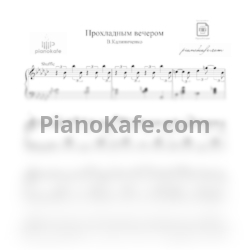 Ноты В. Калиниченко - Прохладным вечером - предпросмотр