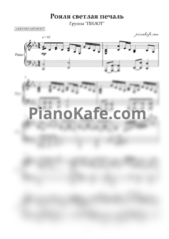 Ноты Пилот - Рояля светлая печаль (Аккомпанемент для фортепиано) - PianoKafe.com