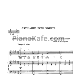 Ноты Николай Шишкин - Слушайте, если хотите (Версия 2) - предпросмотр