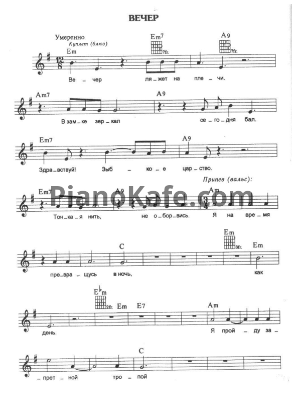 Ноты Алиса - Вечер - PianoKafe.com