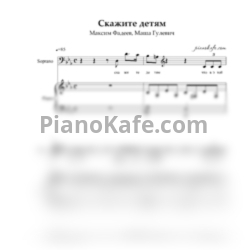 Ноты Максим Фадеев, Маша Гулевич - Скажите детям - предпросмотр