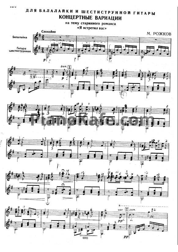 Ноты М. Рожков - Концертные вариации на тему старинного романса "Я встретил вас" - PianoKafe.com