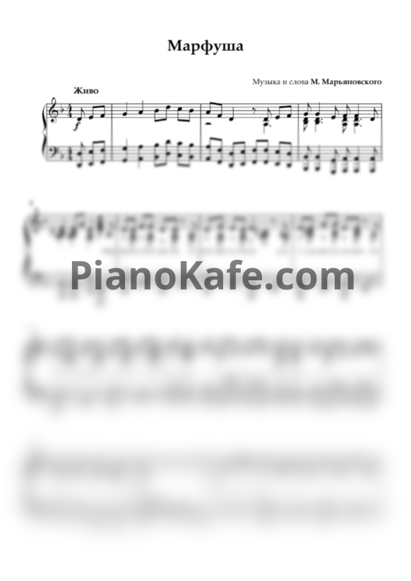 Ноты М. Марьяновский - Марфуша (ре минор) - PianoKafe.com