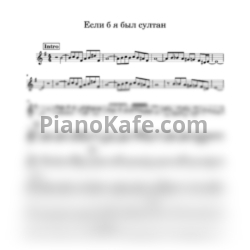 Ноты Александр Зацепин - Если б я был султан - предпросмотр
