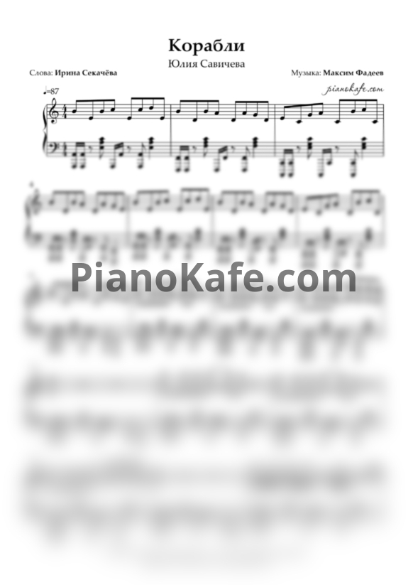 Ноты Юлия Савичева - Корабли (Piano cover) - PianoKafe.com