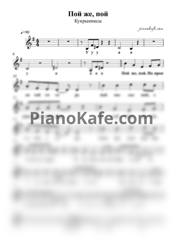 Ноты Кукрыниксы - Пой же пой - PianoKafe.com