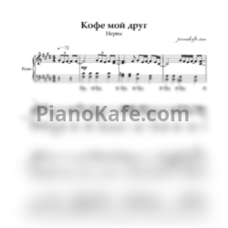 Ноты Нервы - Кофе мой друг (Piano cover) - предпросмотр