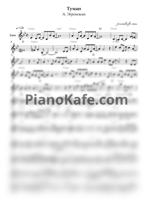 Ноты А. Эгромжан - Туман (Переложение для баяна) - PianoKafe.com