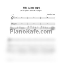 Ноты Фолк-проект "Репа" & "Поверье" - Ой, да на заре (Хоровая партитура) - предпросмотр