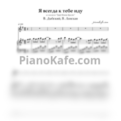 Ноты В. Дыбский, В. Ланская - Я всегда к тебе иду - предпросмотр