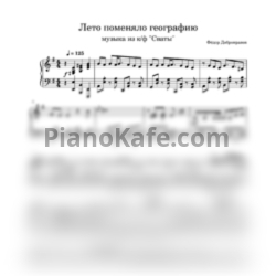 Ноты Федор Добронравов - Лето поменяло географию - предпросмотр