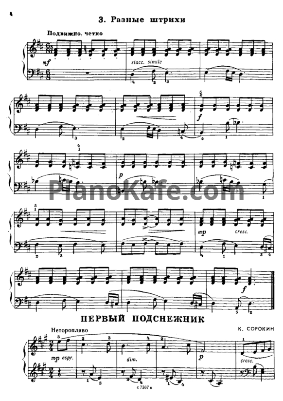 Ноты К. Сорокин - Первый подснежник - PianoKafe.com