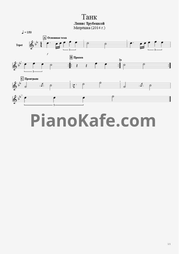 Ноты Ляпис Трубецкой - Танк - PianoKafe.com