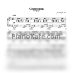 Ноты Земфира - Синоптик - предпросмотр