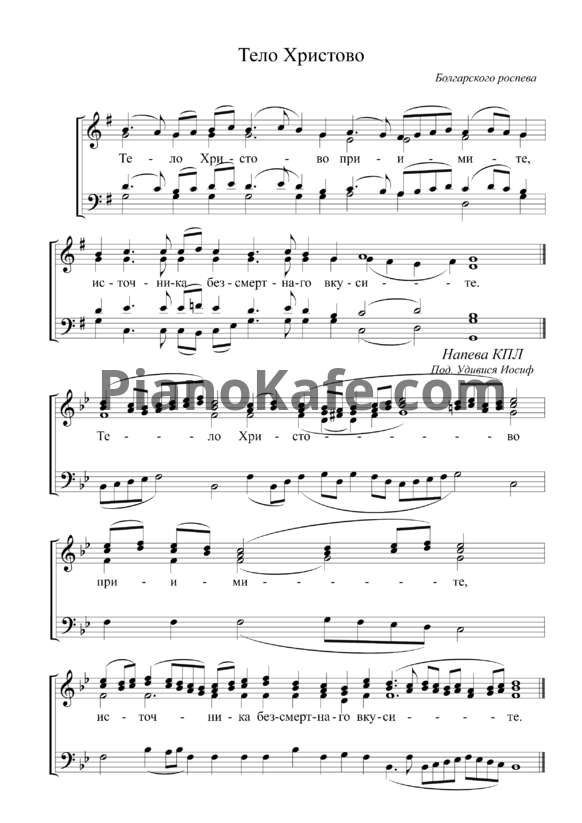 Ноты Тело Христово (Болгарского роспева) - PianoKafe.com