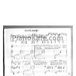 Ноты Ирина Богушевская - Суламифь - предпросмотр