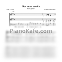 Ноты Хор "Дива" - Вот полк пошёл (Хоровая партитура) - предпросмотр