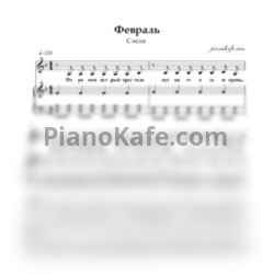 Ноты Следы - Февраль - предпросмотр