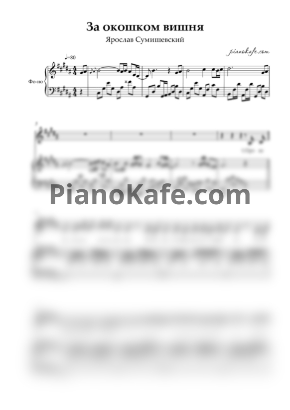 Ноты Ярослав Сумишевский - За окошком вишня - PianoKafe.com