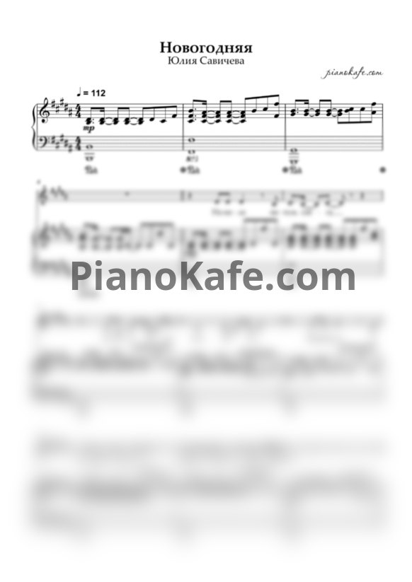 Ноты Юлия Савичева - Новогодняя - PianoKafe.com
