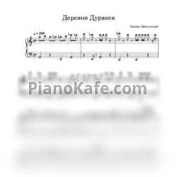 Ноты Эдуард Цисельский - Деревня дураков - предпросмотр