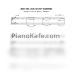 Ноты Григорий Лепс и Юлия Савичева - Любовь оставляет шрамы - предпросмотр