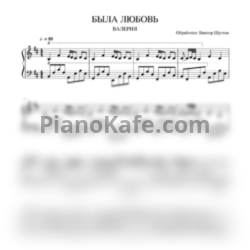 Ноты Валерия - Была любовь (Piano cover) - предпросмотр