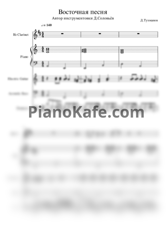 Ноты Давид Тухманов - Восточная песня (Партитура) - PianoKafe.com