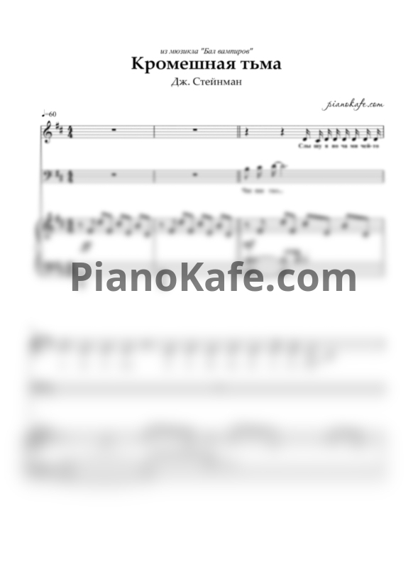 Ноты Дж. Стейнман - Кромешная тьма - PianoKafe.com