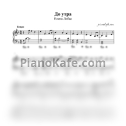 Ноты Елена Лобас - До утра (Аккомпанемент) - предпросмотр