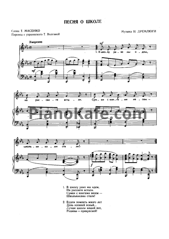 Ноты Н. Дремлюга - Песня о школе - PianoKafe.com
