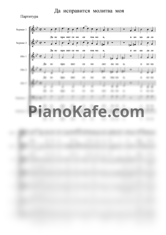 Ноты П. Чесноков - Да исправится молитва моя (Хоровая партитура) - PianoKafe.com