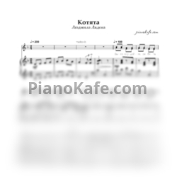 Ноты Людмила Лядова - Котята - предпросмотр