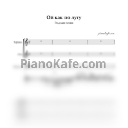 Ноты Родная песня - Ой, как по лугу по лугу (Хоровая партитура) - предпросмотр