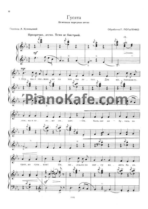 Ноты Т. Попатенко - Гусята (Немецкая народная песня) - PianoKafe.com