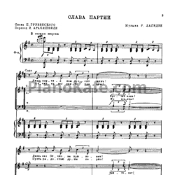 Ноты Р. Лагидзе - Слава партии - предпросмотр