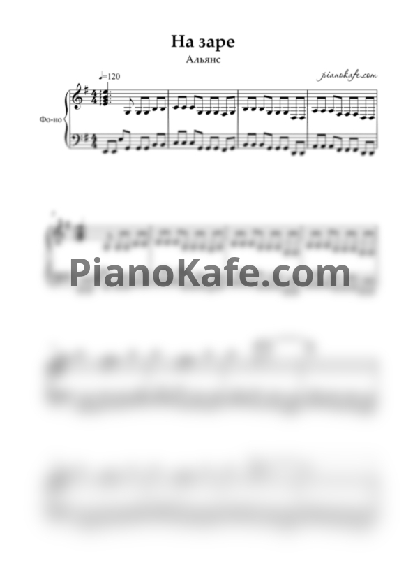 Ноты Альянс - На заре - PianoKafe.com