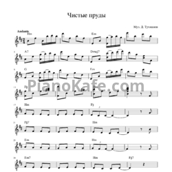 Ноты Давид Тухманов - Чистые пруды - предпросмотр