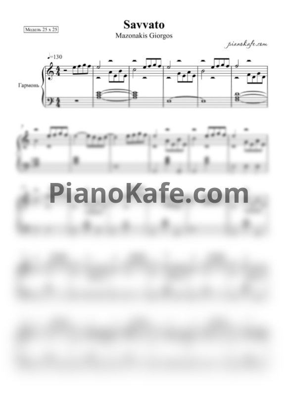 Ноты Mazonakis Giorgos - Savvato - PianoKafe.com