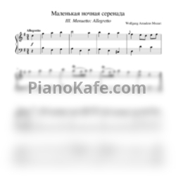 Ноты В. Моцарт - Маленькая ночная серенада (Серенада № 13 III. Менуэт) - предпросмотр