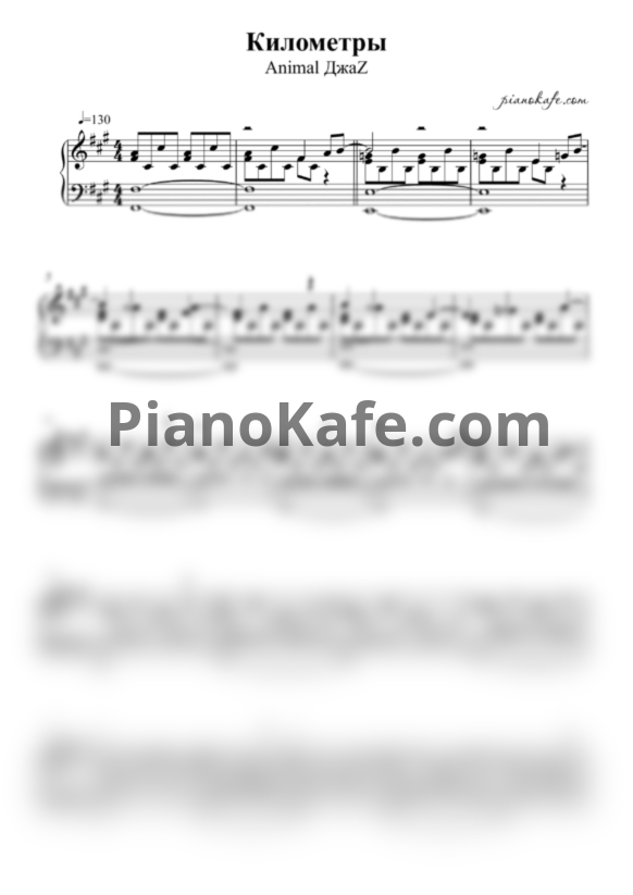 Ноты Animal ДжаZ - Километры (Piano cover) - PianoKafe.com