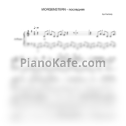 Ноты Morgenshtern - Последняя - предпросмотр