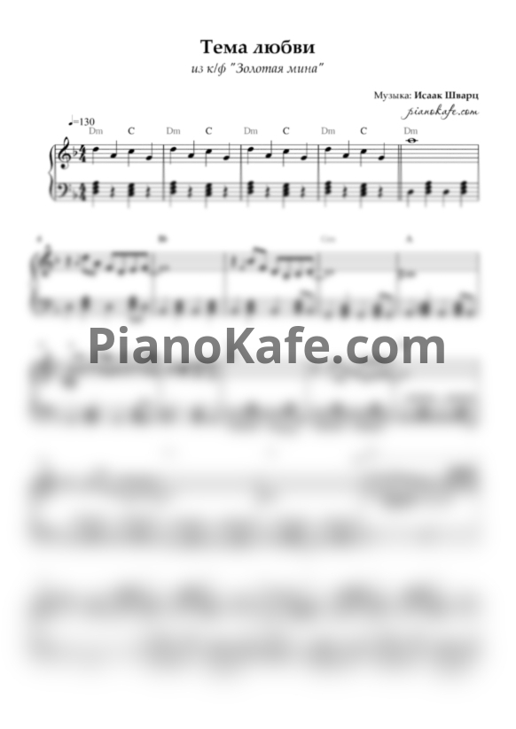 Ноты Исаак Шварц - Тема любви - PianoKafe.com