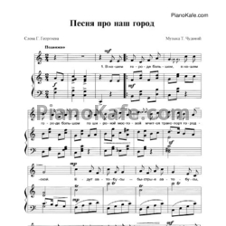 Ноты Т. Чудова - Песня про наш город - предпросмотр